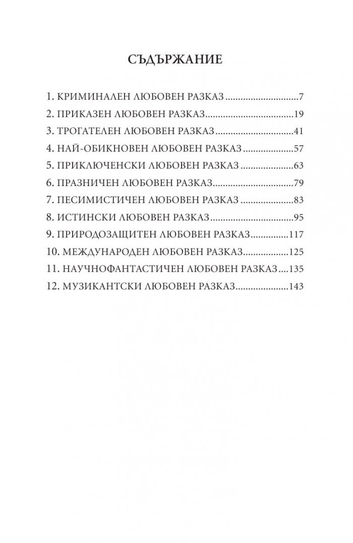 12 любовни разказа