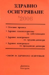 Здравно осигуряване 2006