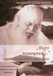 "Бърз помощник..." - чудесата на Свети Лука днес
