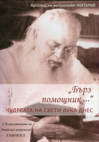"Бърз помощник..." - чудесата на Свети Лука днес