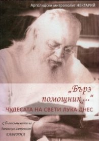 "Бърз помощник..." - чудесата на Свети Лука днес