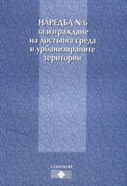 Наредба №6 за изграждане на достъпна среда в урбанизираните територии