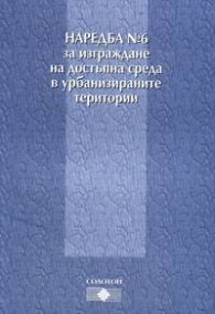 Наредба №6 за изграждане на достъпна среда в урбанизираните територии
