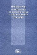 Наредба №6 за изграждане на достъпна среда в урбанизираните територии