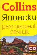 Collins Японски разговорник речник + безплатно CD онлайн!