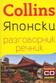 Collins Японски разговорник речник + безплатно CD онлайн!