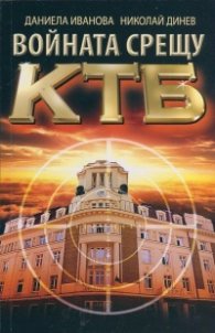 Войната срещу КТБ