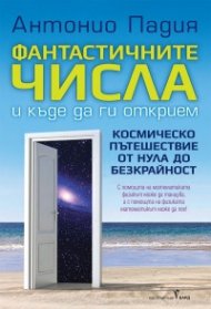 Фантастичните числа и къде да ги открием