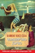 Чемширово дърво