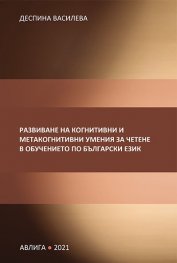 Развиване на когнитивни и метакогнитивни умения за четене в обучението по български език