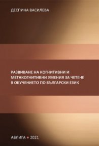 Развиване на когнитивни и метакогнитивни умения за четене в обучението по български език