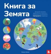 Книга за Земята