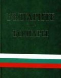 Болгары