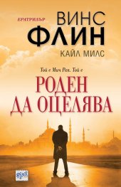 Роден да оцелява