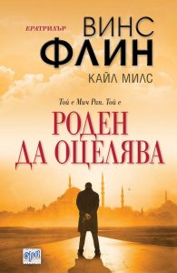 Роден да оцелява
