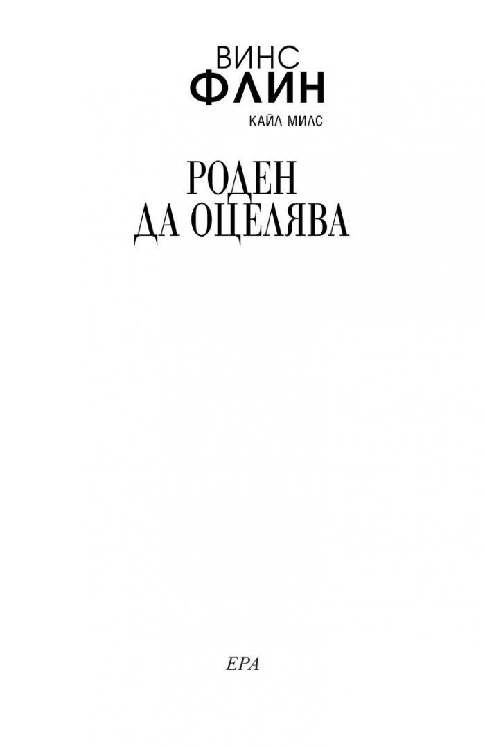 Роден да оцелява