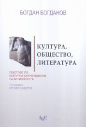 Култура, общество, литература