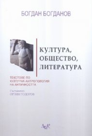 Култура, общество, литература