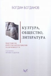 Култура, общество, литература