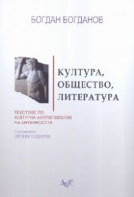 Култура, общество, литература