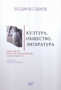 Култура, общество, литература