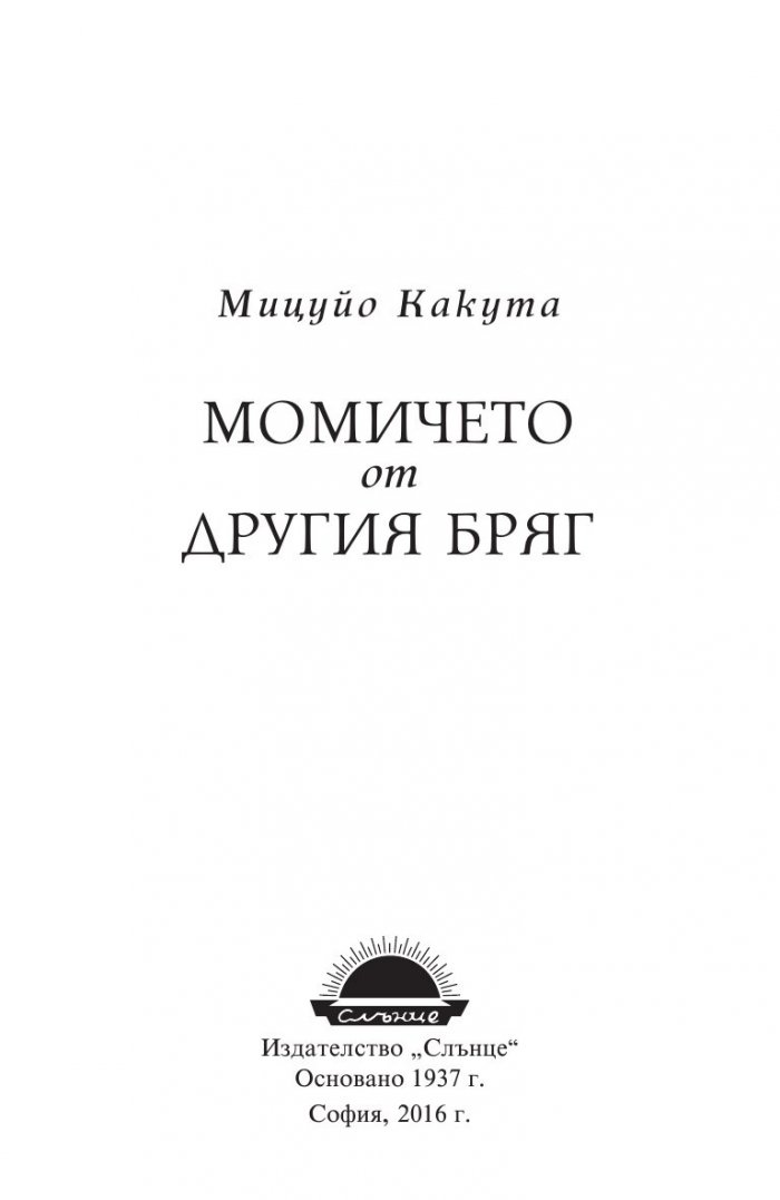 Момичето от другия бряг
