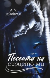Песента на сърцето ми - Кн.3 от поредицата Падащи звезди 