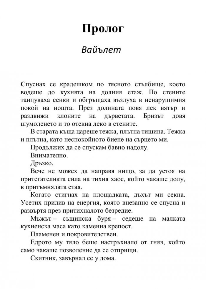Песента на сърцето ми - Кн.3 от поредицата Падащи звезди 