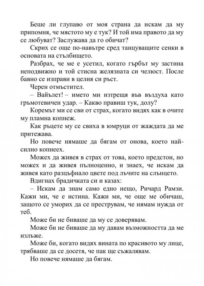 Песента на сърцето ми - Кн.3 от поредицата Падащи звезди 