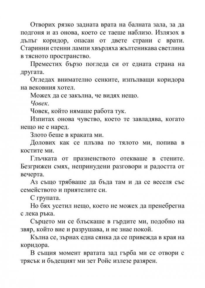 Песента на сърцето ми - Кн.3 от поредицата Падащи звезди 