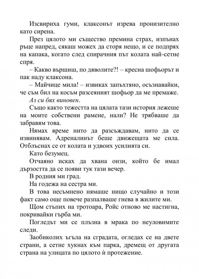Песента на сърцето ми - Кн.3 от поредицата Падащи звезди 