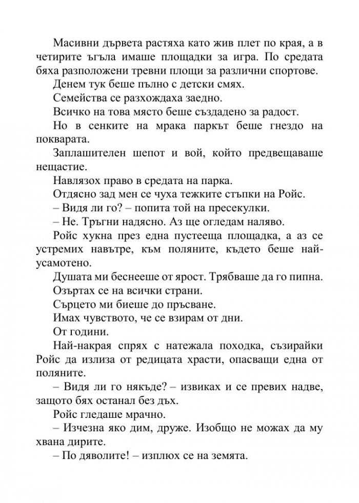 Песента на сърцето ми - Кн.3 от поредицата Падащи звезди 
