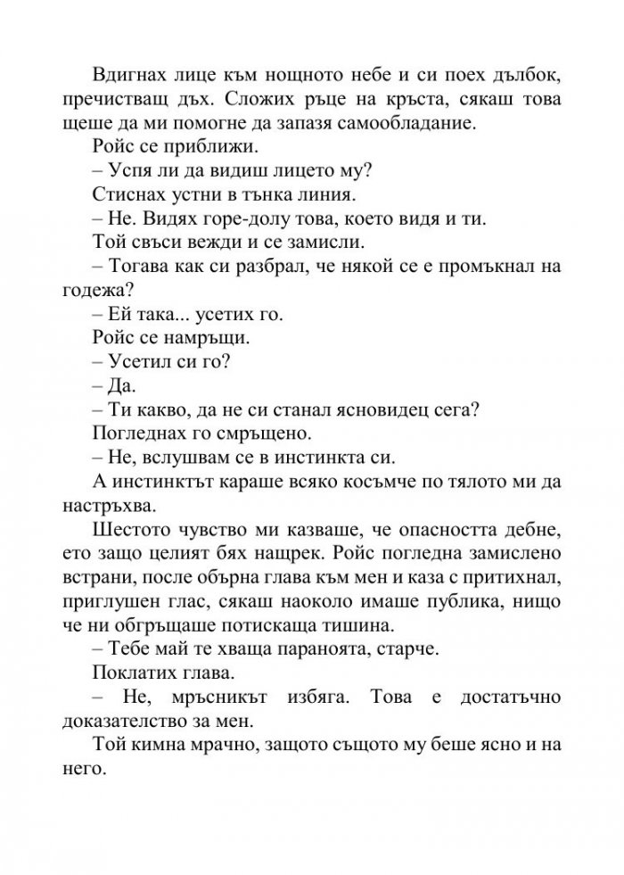 Песента на сърцето ми - Кн.3 от поредицата Падащи звезди 