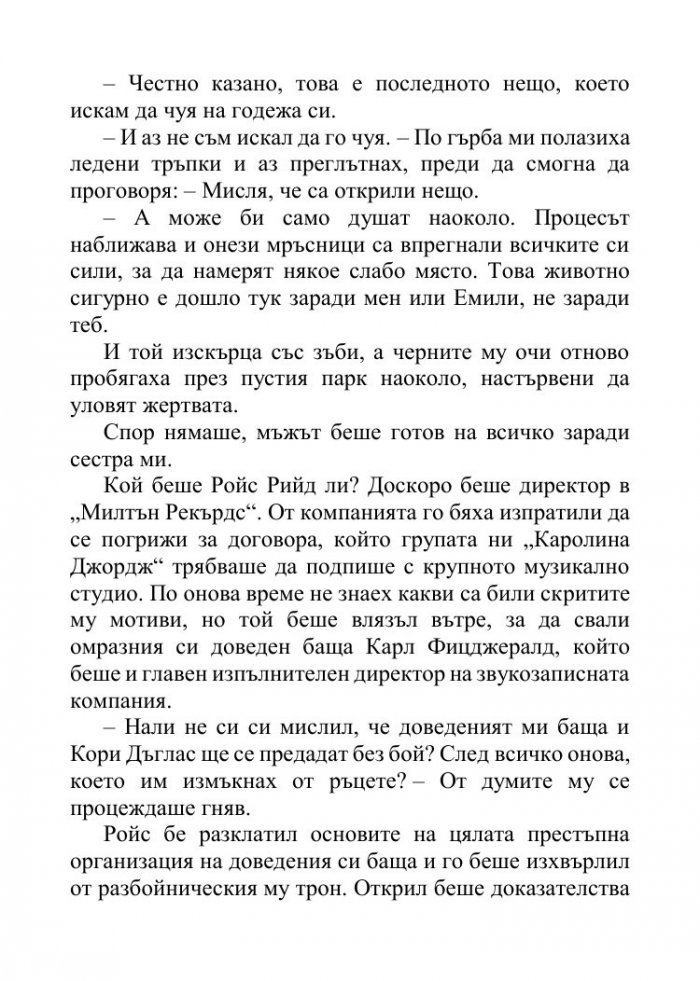 Песента на сърцето ми - Кн.3 от поредицата Падащи звезди 