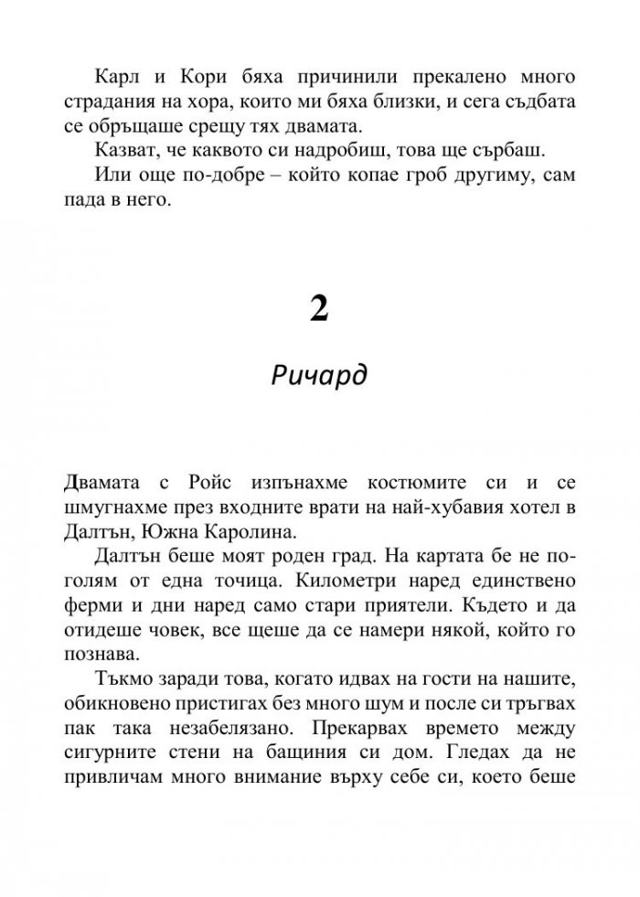 Песента на сърцето ми - Кн.3 от поредицата Падащи звезди 