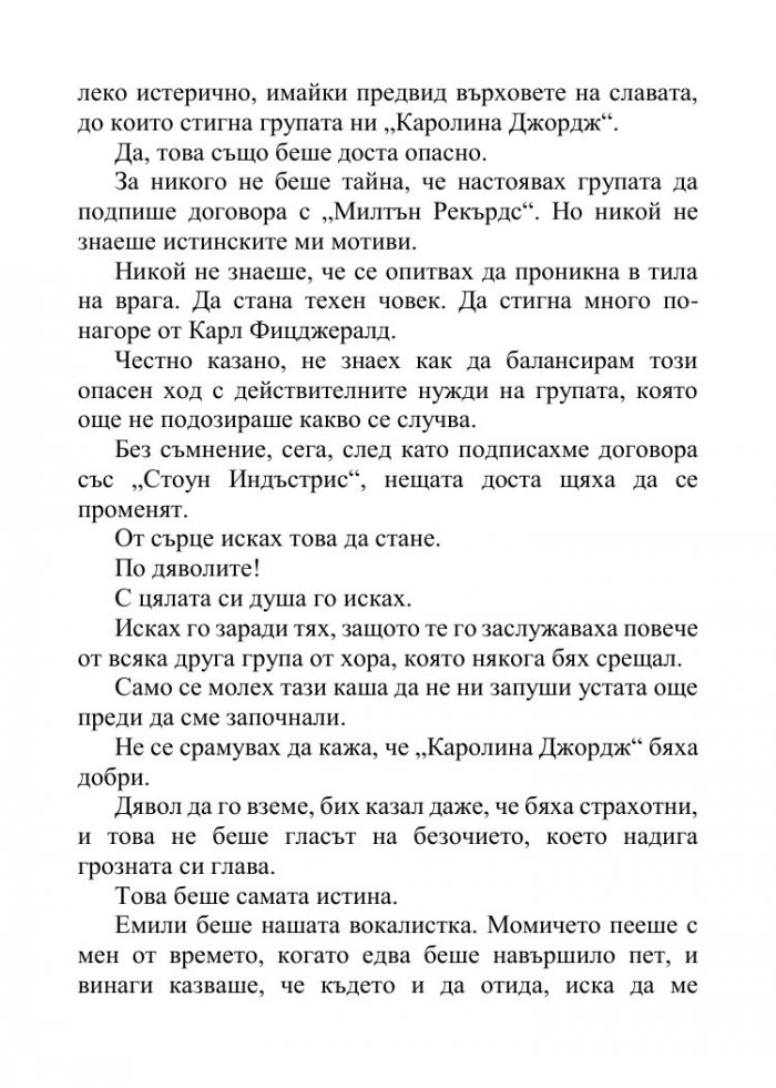 Песента на сърцето ми - Кн.3 от поредицата Падащи звезди 
