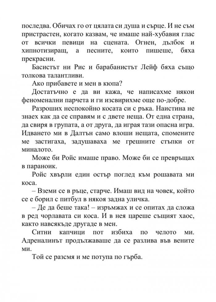 Песента на сърцето ми - Кн.3 от поредицата Падащи звезди 