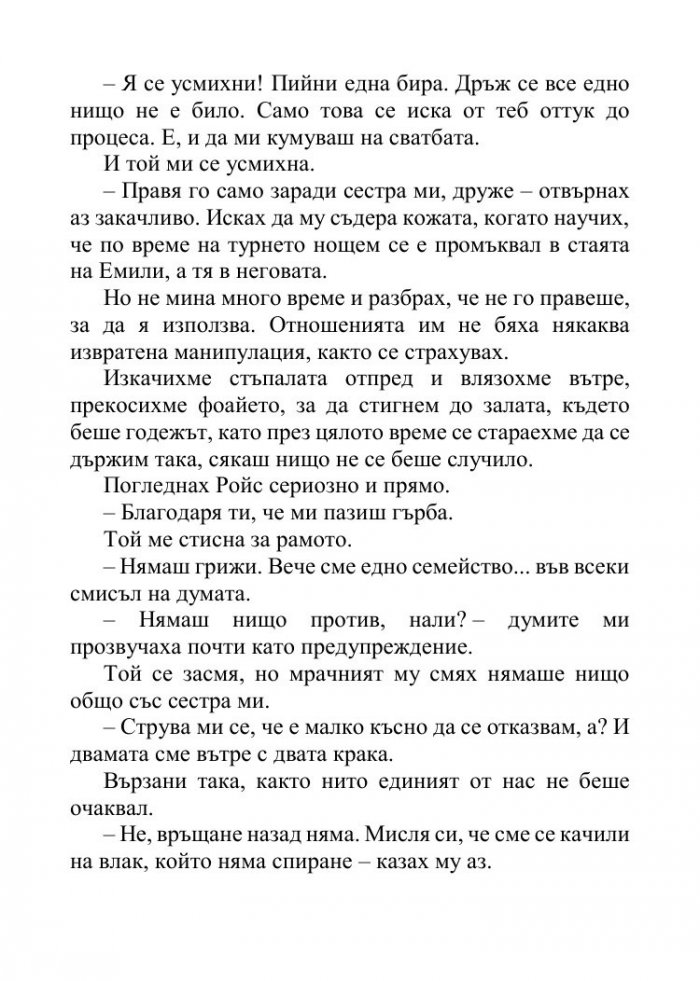 Песента на сърцето ми - Кн.3 от поредицата Падащи звезди 