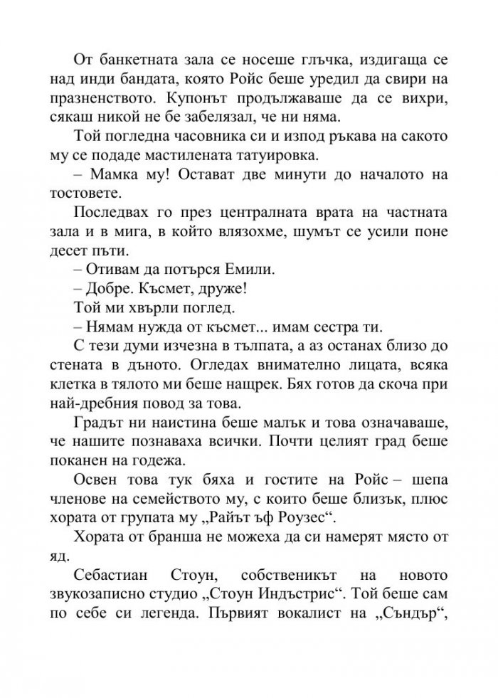 Песента на сърцето ми - Кн.3 от поредицата Падащи звезди 