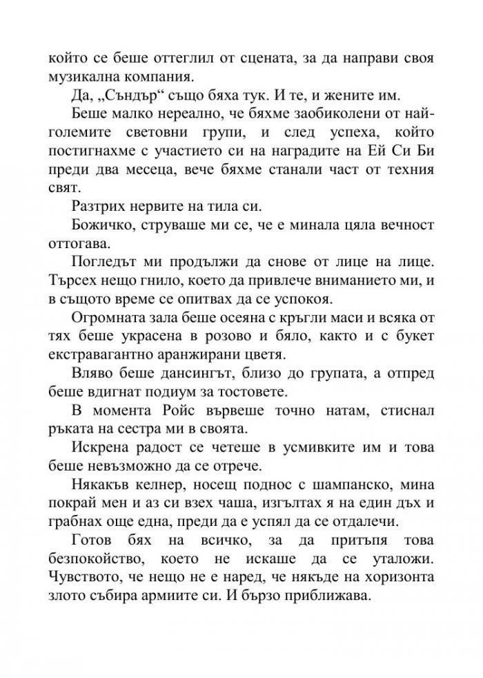Песента на сърцето ми - Кн.3 от поредицата Падащи звезди 