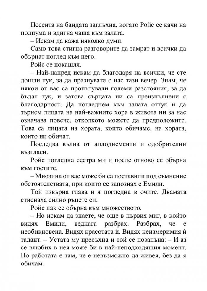 Песента на сърцето ми - Кн.3 от поредицата Падащи звезди 
