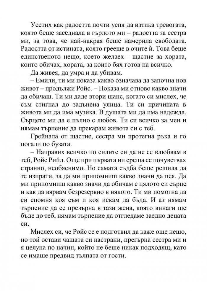Песента на сърцето ми - Кн.3 от поредицата Падащи звезди 