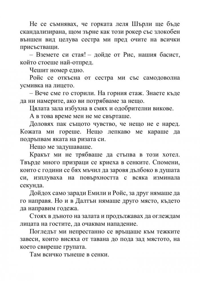Песента на сърцето ми - Кн.3 от поредицата Падащи звезди 
