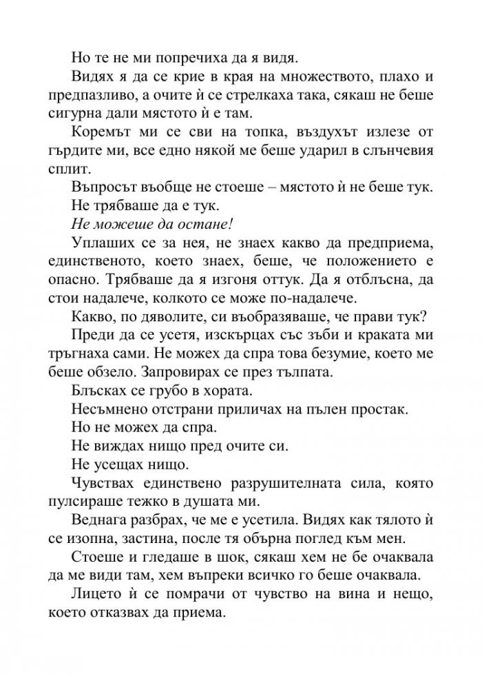 Песента на сърцето ми - Кн.3 от поредицата Падащи звезди 