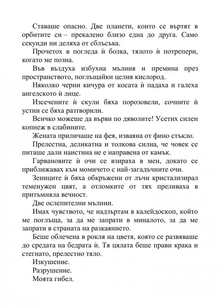 Песента на сърцето ми - Кн.3 от поредицата Падащи звезди 