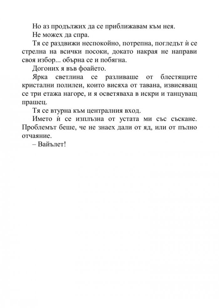 Песента на сърцето ми - Кн.3 от поредицата Падащи звезди 