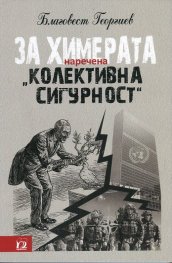 За химерата, наречена "колективна сигурност"