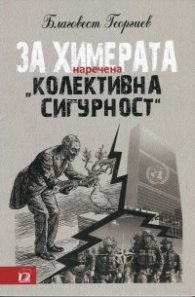 За химерата, наречена "колективна сигурност"