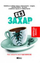 Без захар