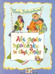Две зимни приказки и още малко
